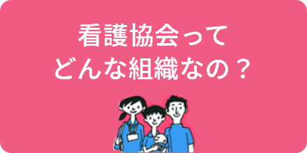 日本看護協会