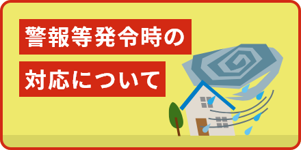 警報等発令時の対応について