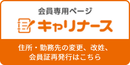 会員専用ページキャリナース