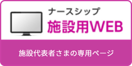 ナースシップ施設用WEB