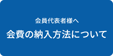会員代表者様へ会費の納入方法について