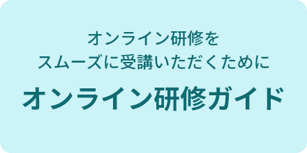 オンライン研修ガイド