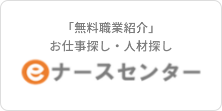 eナースセンター